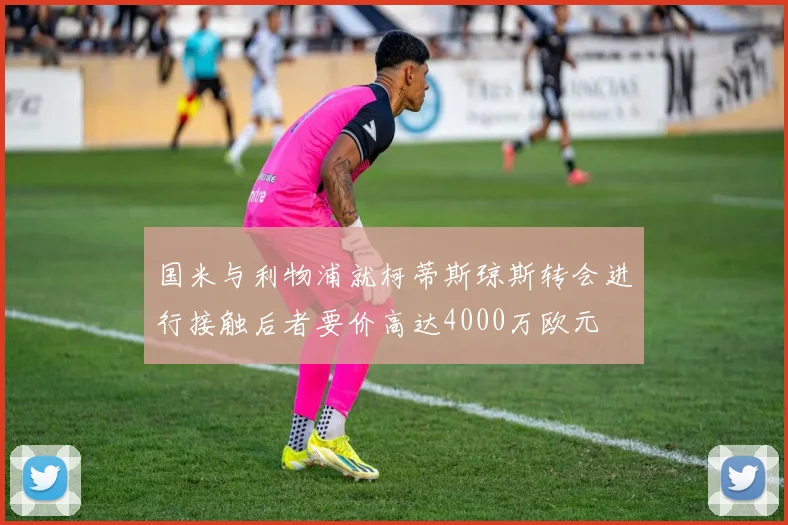 国米与利物浦就柯蒂斯琼斯转会进行接触后者要价高达4000万欧元