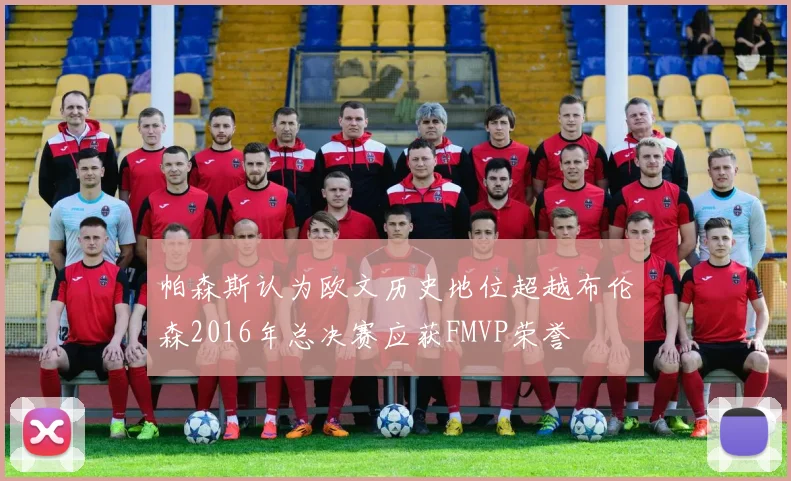 帕森斯认为欧文历史地位超越布伦森2016年总决赛应获FMVP荣誉