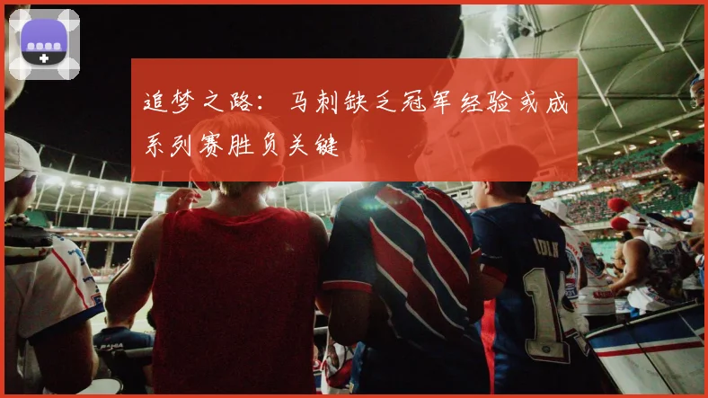 追梦之路：马刺缺乏冠军经验或成系列赛胜负关键