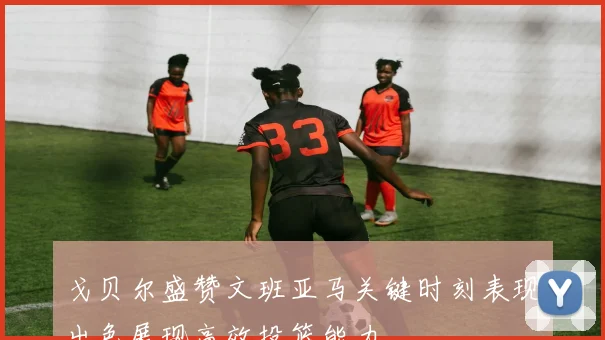 戈贝尔盛赞文班亚马关键时刻表现出色展现高效投篮能力