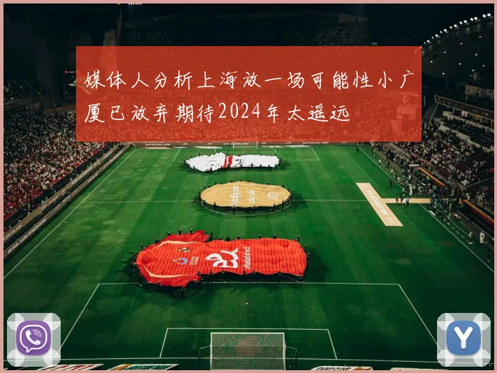 媒体人分析上海放一场可能性小广厦已放弃期待2024年太遥远