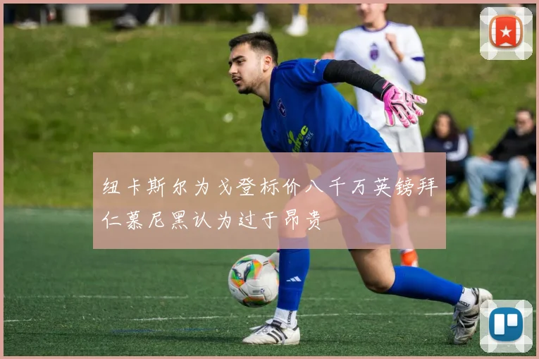 纽卡斯尔为戈登标价八千万英镑拜仁慕尼黑认为过于昂贵