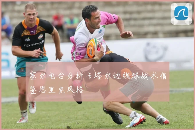 塞尔电台分析卡塔尔边线球战术借鉴恩里克风格