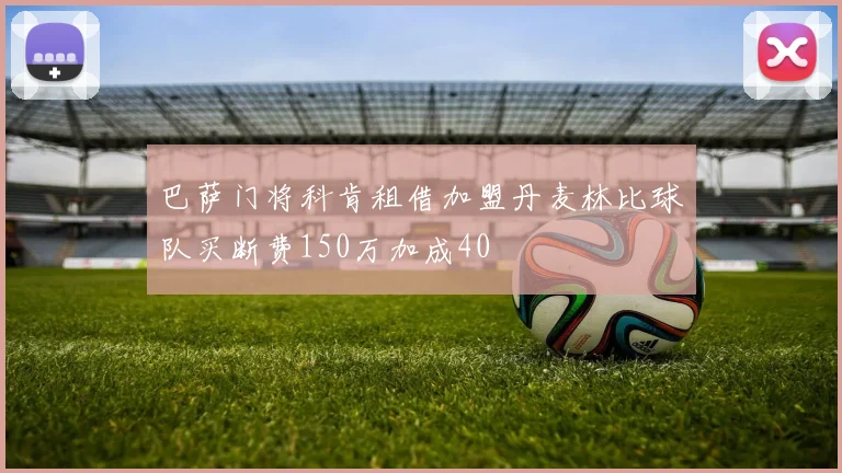 巴萨门将科肯租借加盟丹麦林比球队买断费150万加成40