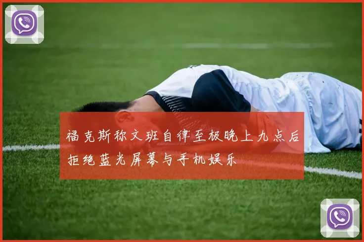 福克斯称文班自律至极晚上九点后拒绝蓝光屏幕与手机娱乐