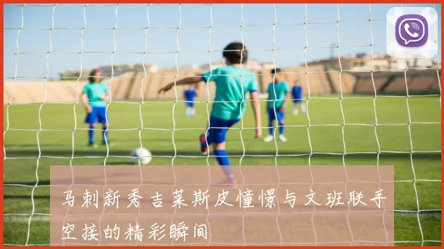 马刺新秀吉莱斯皮憧憬与文班联手空接的精彩瞬间