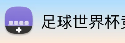 足球世界杯竞猜网站 Logo